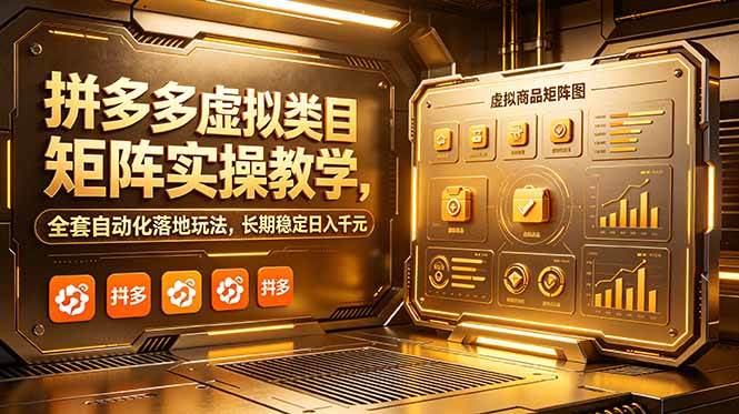 （18847期）拼多多虚拟类目矩阵实操教学，全套自动化落地玩法，长期稳定日入千元-洛柒笔记