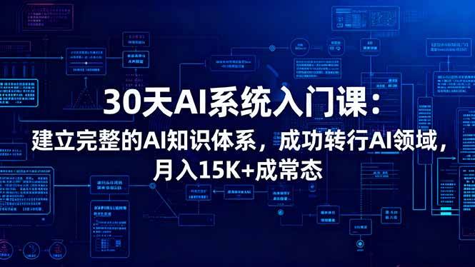 图片[1]-（16564期）30天AI系统入门课：建立完整的AI知识体系，成功转行AI领域,月入15K+成常态-洛柒笔记