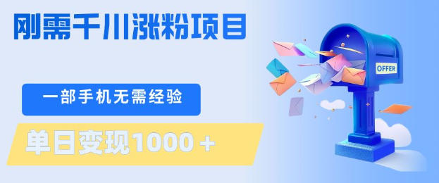 刚需千川涨粉项目，一部手机无需技术，单日变现1k+，当天做当天见收益【揭秘】-洛柒笔记