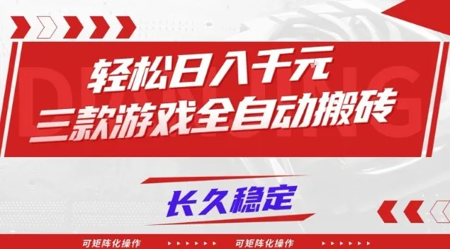 三款游戏全自动搬砖，轻松日入1k+，长久稳定，可矩阵化操作-洛柒笔记