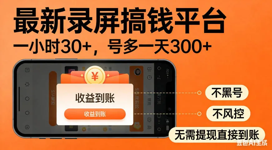 零撸手机项目录屏搞钱平台，一小时30+，号多一天300+，不黑号，不风控，无需提现直接到账-洛柒笔记
