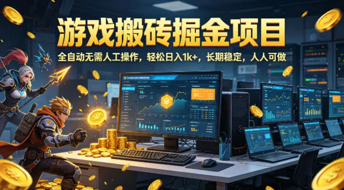 游戏搬砖掘金项目，全自动无需人工操作，轻松日入1k+，长期稳定，人人可做-洛柒笔记