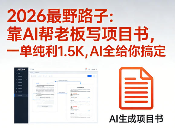2026最野路子：靠AI帮老板写项目书，一单纯利1.5K，AI全给你搞定-洛柒笔记