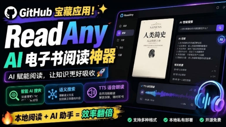 Github宝藏应用，AI电子书阅读神器，支持智能AI搜索+语义搜索，附带TTS语音朗读功能ReadAny