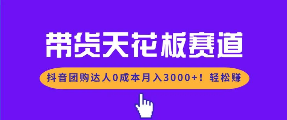 带货天花板赛道，抖音团购达人0成本月入3000+!轻松赚-洛柒笔记