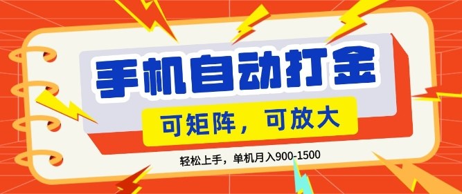 零基础手机打金，小白轻松上手，单机每月收益1.5k，可矩阵放大操作【揭秘】-洛柒笔记