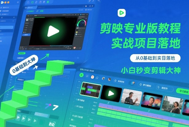 剪映专业版教程，从0基础到实战项目落地，小白秒变剪辑大神-洛柒笔记