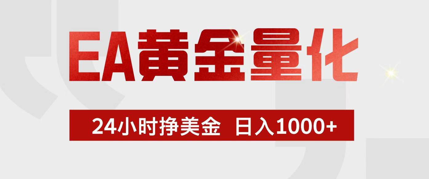（17333期）EA黄金量化，24小时不间断挣美金，小白轻松入手，日入1000+-洛柒笔记