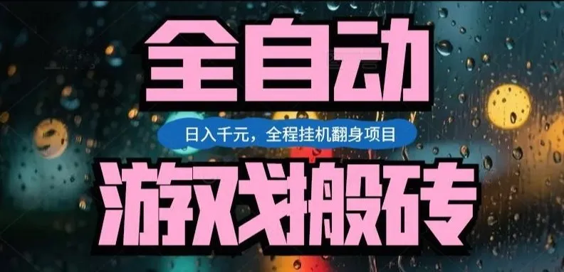 热门游戏搬砖翻身项目，日入1k+，操作简单，上手快全自动无需人工干预-洛柒笔记