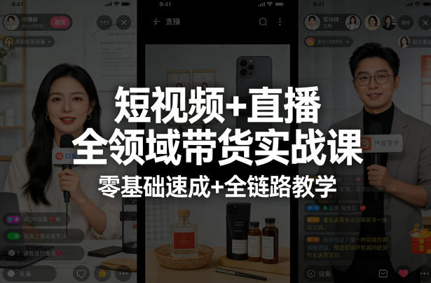 短视频+直播全领域带货实战课，零基础速成+全链路教学-洛柒笔记
