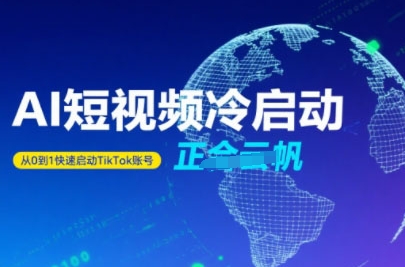 Tiktok Ai短视频快速冷启动，从0到1快速启动的账号-洛柒笔记
