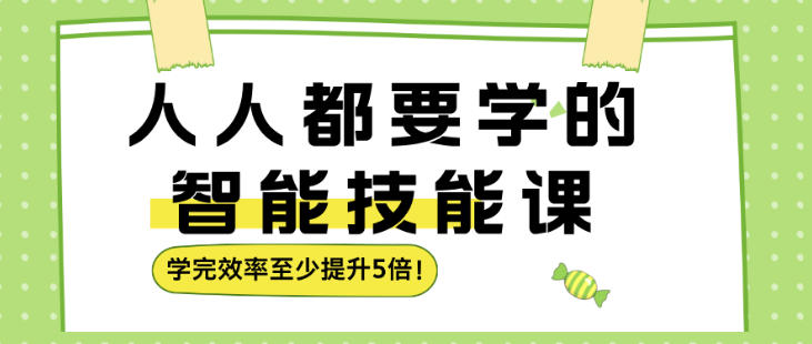 人人都要学的智能技能课，学完效率至少提升5倍-洛柒笔记