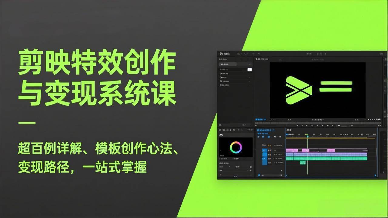 （17369期）剪映特效创作与变现系统课，超百例详解、模板创作心法、变现路径，一站式掌握-洛柒笔记