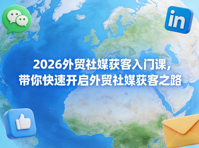 2026外贸社媒获客入门课，带你快速开启外贸社媒获客之路-洛柒笔记