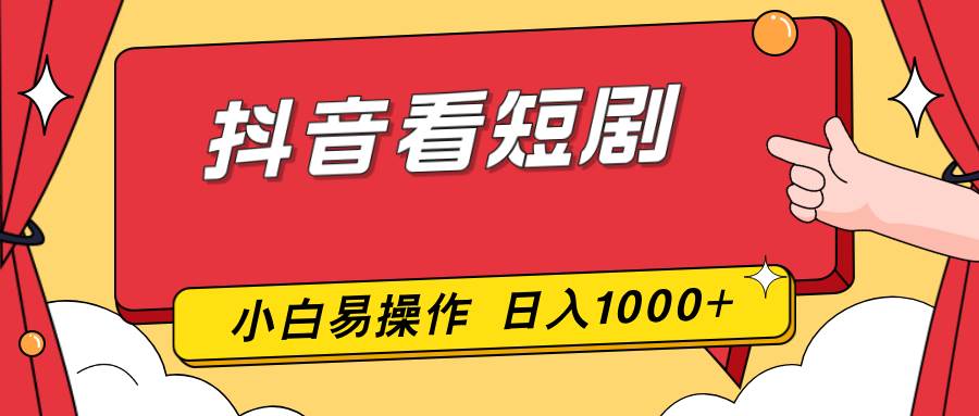 （17264期）抖音看短剧，一部手机，零投入，小白轻松上手，简单易操作，一天1000+-洛柒笔记