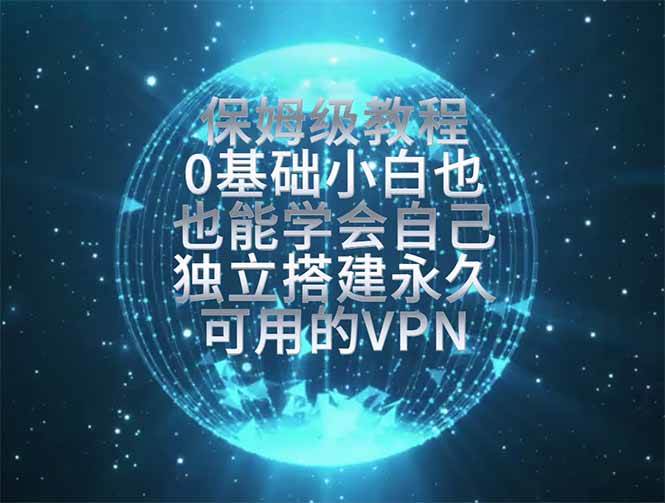 （19345期）教你搭建最稳定的独立节点，再也不用担心被墙封号，0基础小白也能上手实操。-洛柒笔记
