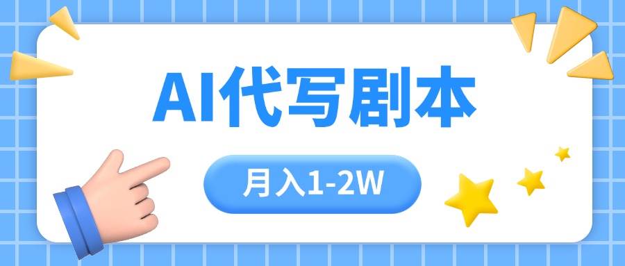 AI代写剧本项目，一单300-2000，稳定可积累【附工具指令】-洛柒笔记