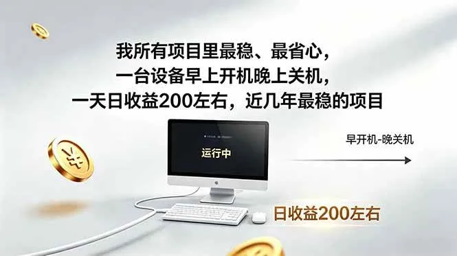 近年最稳挂机副业，一台设备轻松增收。早开晚关，电脑挂机每日稳定收益200+-洛柒笔记