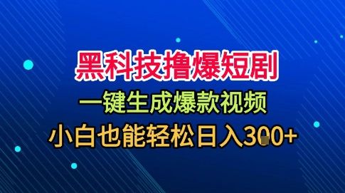 黑科技撸爆短剧，懒人玩法，无需剪辑，一键生成，秒过原创，小白也能轻松日入1k-洛柒笔记