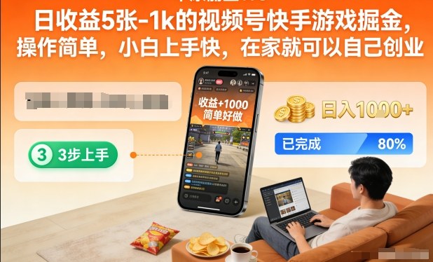 日收益5张-1k的视频号快手游戏掘金，操作简单，小白上手快，在家就可以自己创业【揭秘】-洛柒笔记