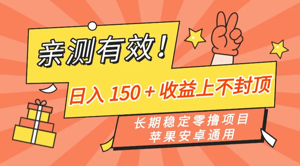 亲测有效！长期稳定零撸项目，日入 150 + 收益上不封顶，苹果安卓通用-洛柒笔记