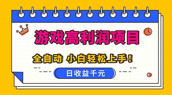 图片[1]-（16692期）全自动游戏项目，日收益1000+，可批量，小白轻松上手！-洛柒笔记