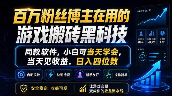百万粉丝博主在用的游戏搬砖黑科技，同款软件，小白可当天学会，当天见收益，日入四位数-洛柒笔记
