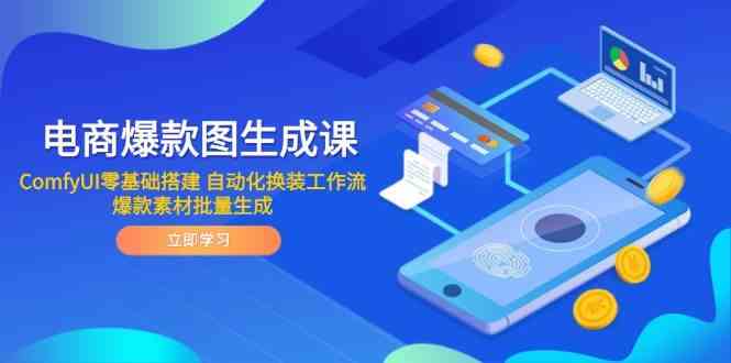 电商爆款图生成课 ComfyUI零基础搭建 自动化换装工作流 爆款素材批量生成-洛柒笔记