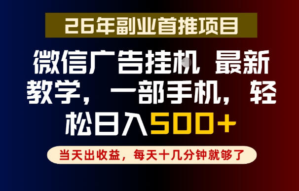 副业一点都不难，微信广告挂G，每天十几分钟就够了，保底日入500+，长期稳定【揭秘】-洛柒笔记