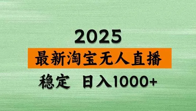淘宝无人直播，独家技术，日入2K+，无违规无封号，可矩阵，长期稳定-洛柒笔记
