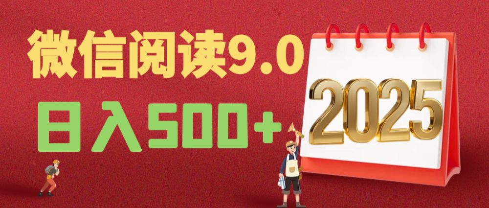 2025微信阅读玩法炸场来袭！零成本开启财富密码，动动手指，单日狂赚500+！-洛柒笔记