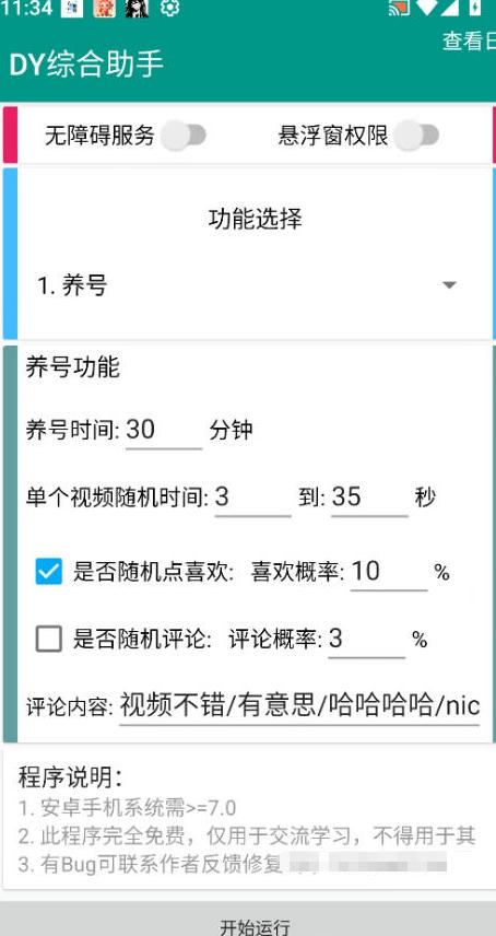 DY综合助手安卓抖音自动养号助手_V1.0.0纯净版，安卓免费软件-洛柒笔记
