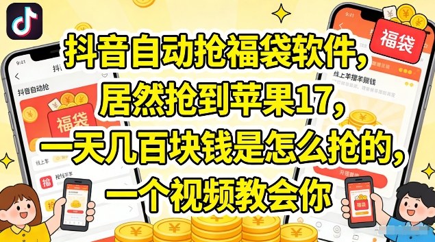 抖音自动抢福袋软件，居然抢到苹果17，一天几张是怎么抢的，一个视频教会你【揭秘】-洛柒笔记