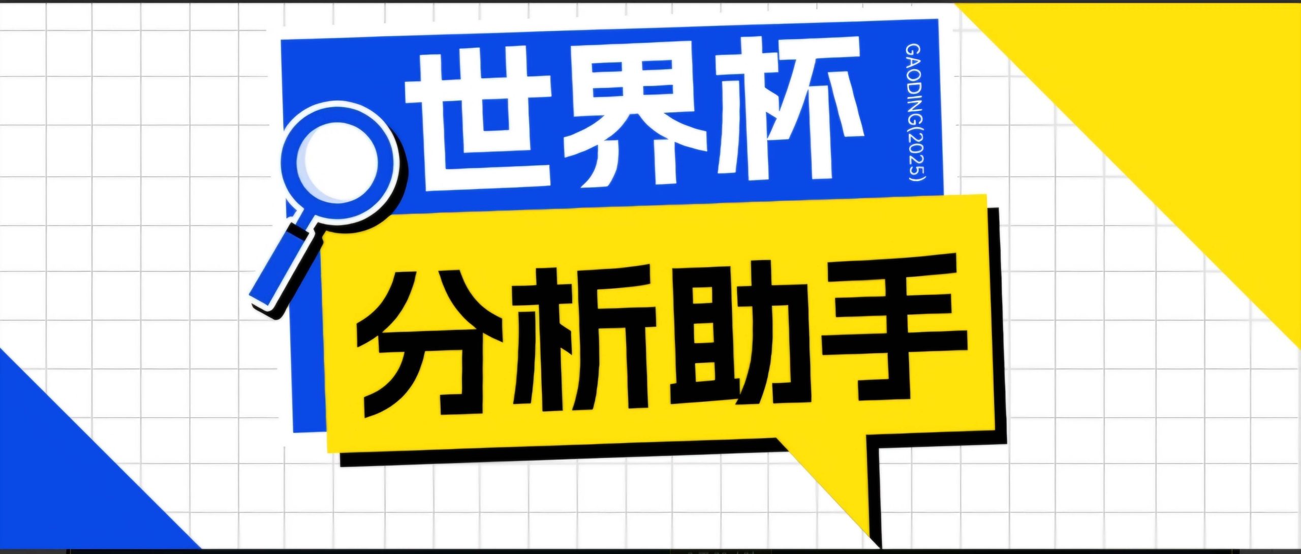 （18940期）2026美加墨世界杯及各大联赛分析脚本，号称胜率百分之90以上【预测助手+使用教程】-洛柒笔记