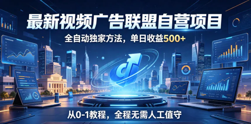 最新视频广告联盟自营项目，全自动独家方法，单日收益500+，从0-1教程，全程无需人工值守-洛柒笔记