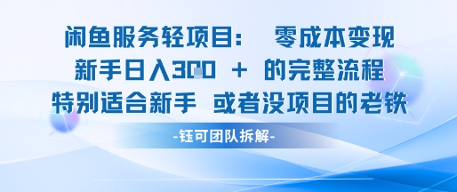 闲鱼虚拟项目轻资产运营新手日入3张的零成本变现-洛柒笔记