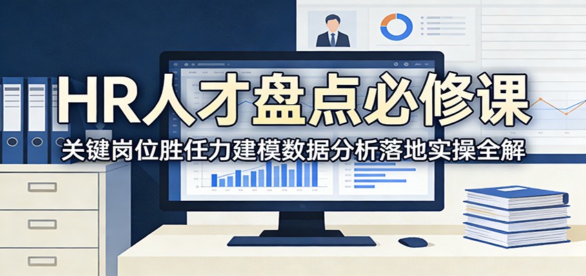 HR人才盘点必修课：关键岗位胜任力建模数据分析落地实操全解-洛柒笔记