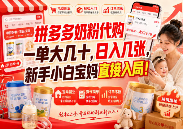拼多多奶粉代购一单大几十，日入几张，新手小白宝妈直接入局！【揭秘】-洛柒笔记