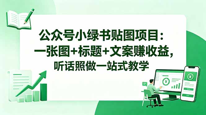 公众号小绿书贴图项目：一张图+标题+文案赚收益，听话照做一站式教学-洛柒笔记