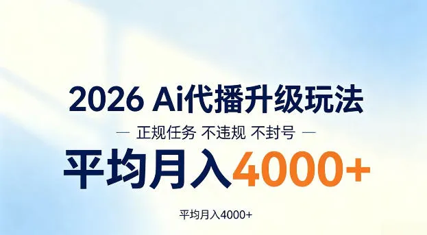 2026 Ai代播升级玩法，正规任务不违规不封号，平均月入4k+-洛柒笔记