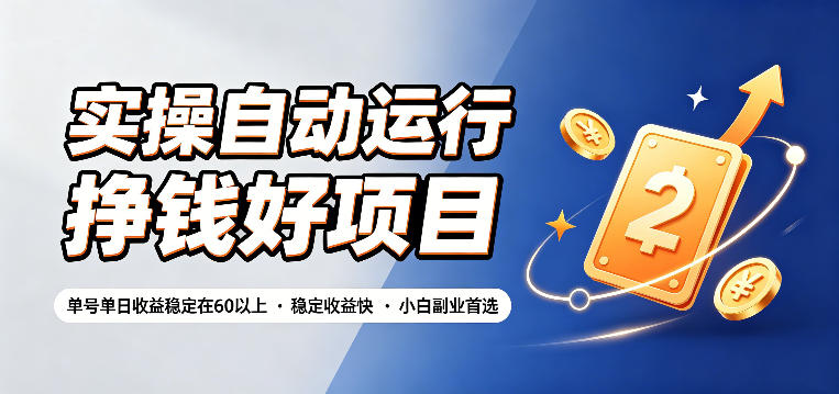 实操自动运行挣钱好项目，单号单日收益稳定在60以上，稳定收益快，小白副业首选【揭秘】-洛柒笔记
