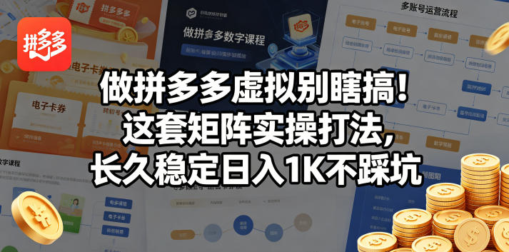 做拼多多虚拟别瞎搞！这套矩阵实操打法，长久稳定日入1K不踩坑【揭秘】-洛柒笔记