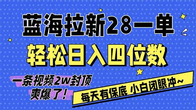 （17268期）AI软件拉新28一单，轻松日入四位数，每天有保底，无上限，次日结算，2026小白闭眼冲！-洛柒笔记