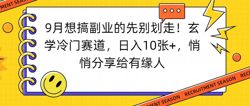 想搞副业的先别划走！玄学冷门赛道，日入10张+，悄悄分享给有缘人-洛柒笔记