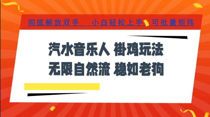 汽水音乐全程挂G最新玩法，无线自然流玩法，彻底解放双手，日入500+，可批量矩阵【揭秘】-洛柒笔记