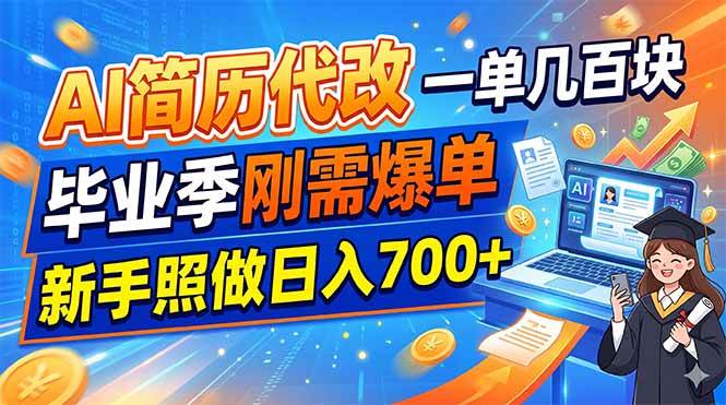 （19027期）AI简历代改，一单几百块，毕业季刚需爆单，新手照做日入700+-洛柒笔记