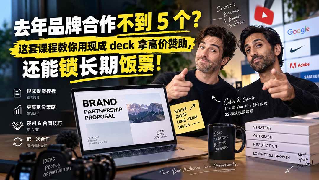 （20282期）去年品牌合作不到 5 个？这套课程教你用现成 deck 拿高价赞助，还能锁长期饭票【原创双语字幕】-洛柒笔记