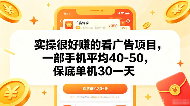 实操很好賺的手机看广告项目，一部手机平均40-50，操作简单，多部手机可矩阵放大收益【揭秘】-洛柒笔记
