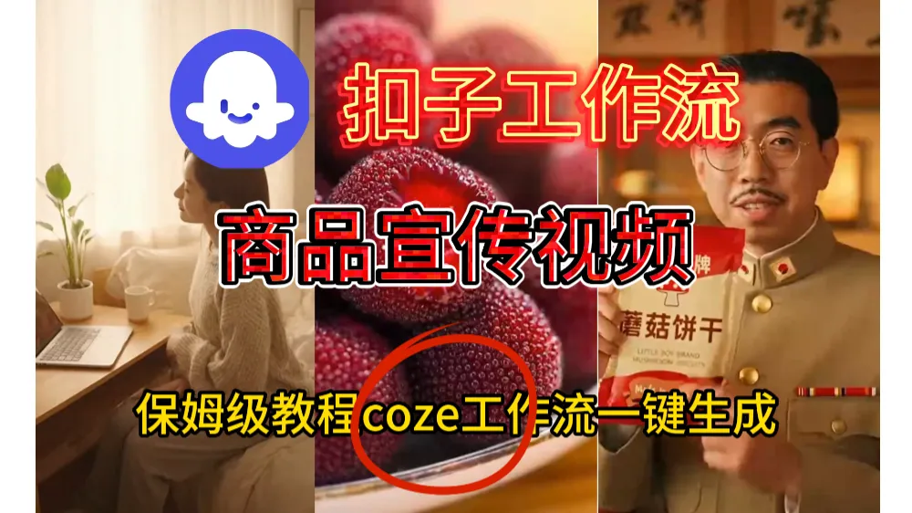 扣子工作流加sors2制作商品宣传视频-洛柒笔记
