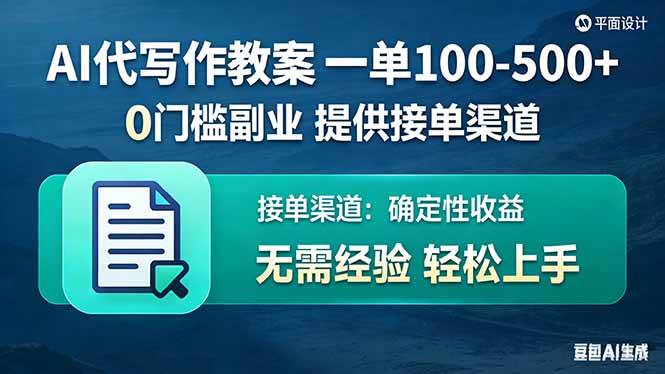 （17538期）AI代写作教案，一单100-500+，提供接单渠道，0门槛副业！-洛柒笔记